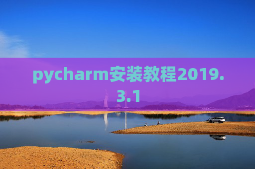 pycharm安装教程2019.3.1